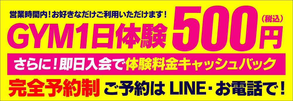 500円でジムが1日体験できます!