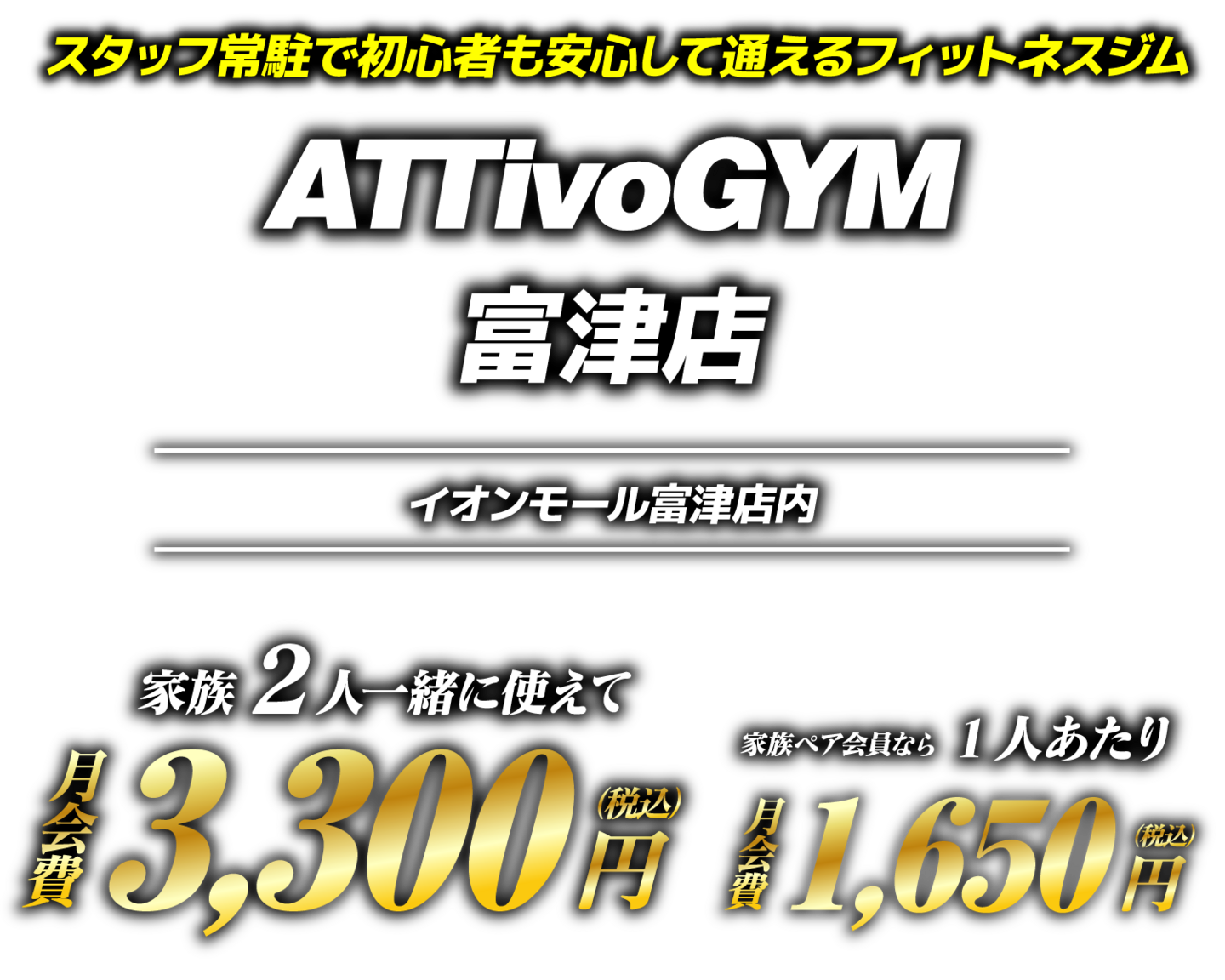 アッティーボGYM富津店