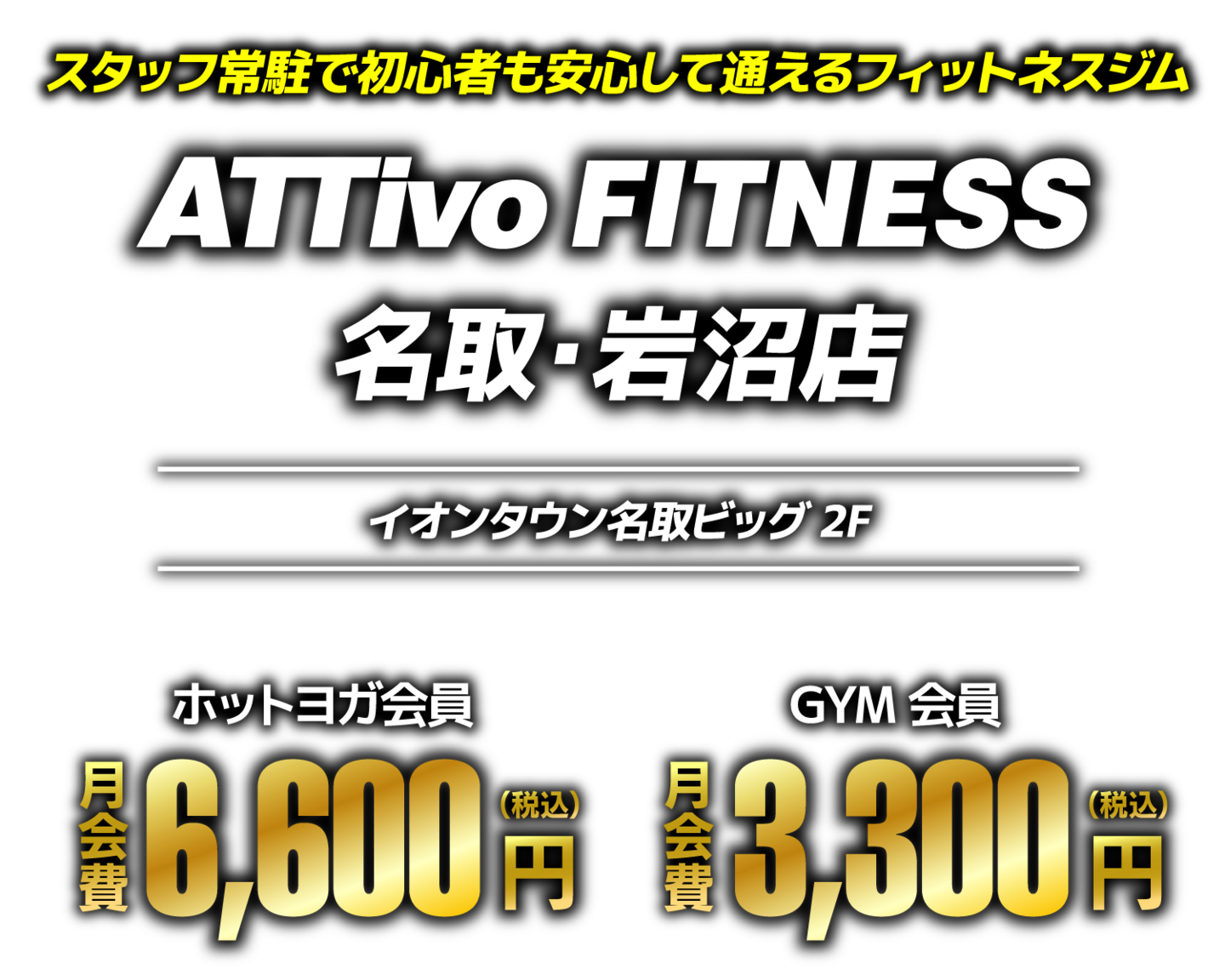 アッティーボフィットネス名取岩沼店