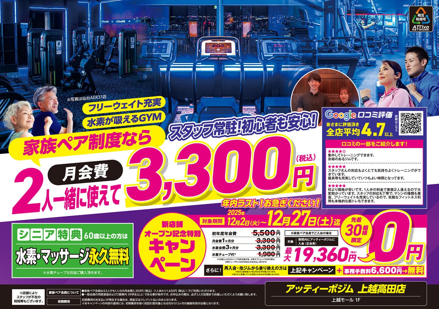 アッティーボジム上越高田店