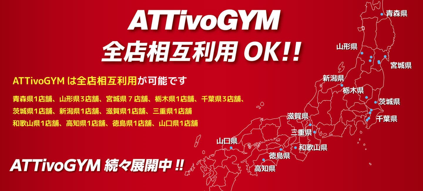 AttivoGYMは全国相互利用できます！