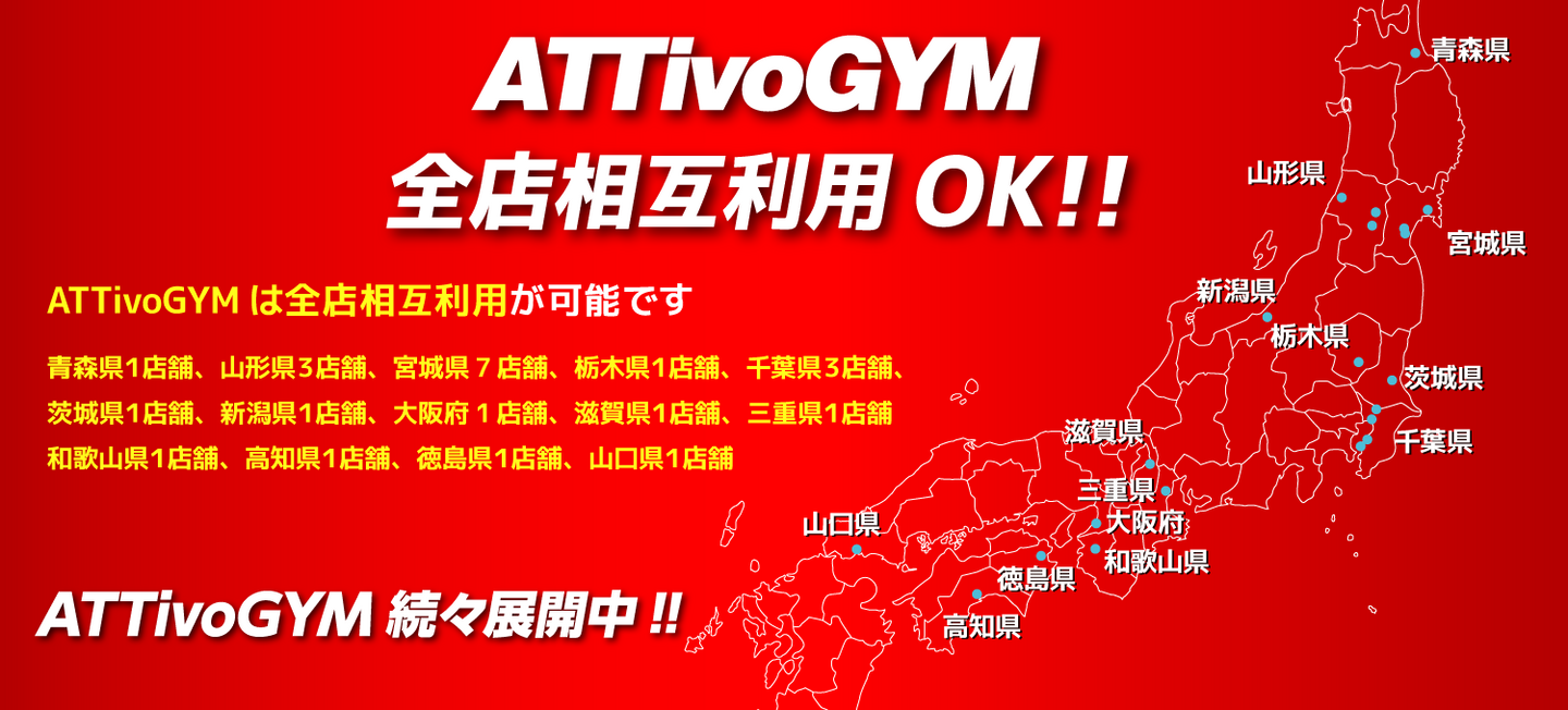 AttivoGYMは全国相互利用できます！