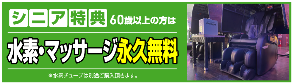 シニア特典サービス