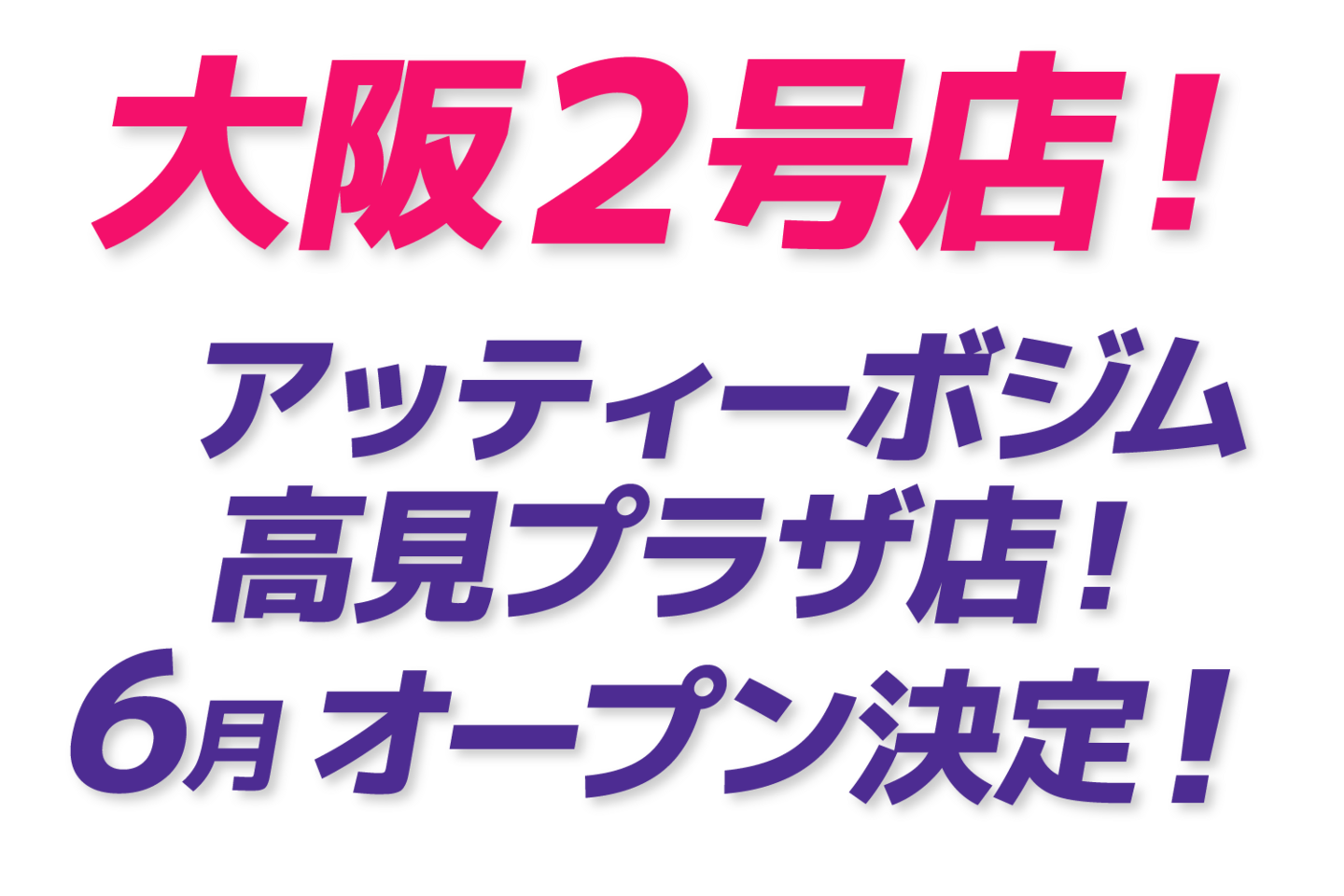 高見プラザ店オープン！