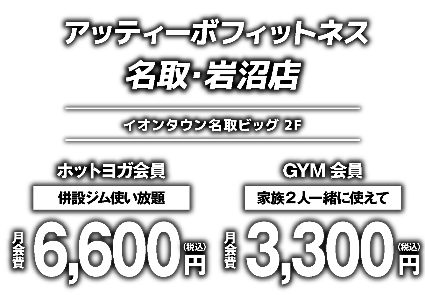 アッティーボフィットネス名取岩沼店
