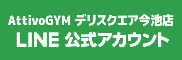 AttivoGYMデリスクエア今池店LINE公式