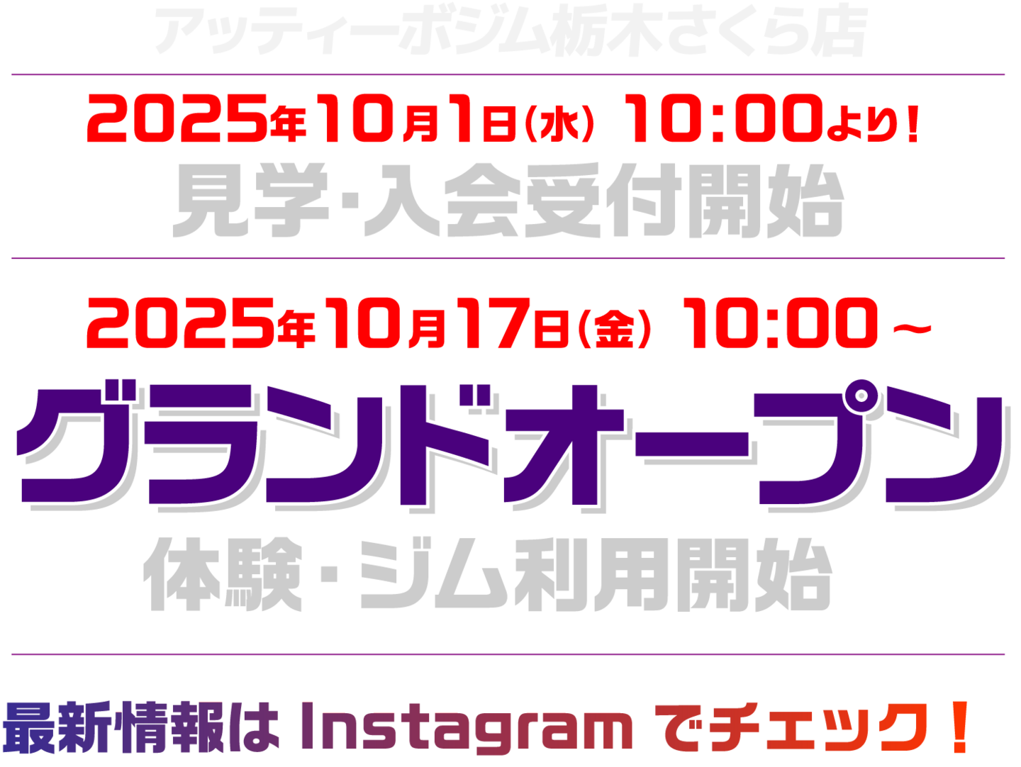 アッティーボジム栃木さくら店オープン